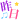 ★愛ですね★の記事画像