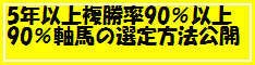 究極の軸馬！９０％軸馬の理論と選定方法完全公開します。通常版の記事画像