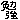 tdhrm0421さんのﾌﾞﾛｸﾞ-34023.gif