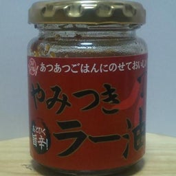 $紗雪の「お暇な時にしか書かないよ!?」＆「ぼやきたくなる時だってあるよ!?」的なブログ（仮）-ラー油2