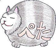 はりとお灸の豐春堂のブログ-ペタ猫