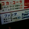 コカコーラ価格　中身35円の画像