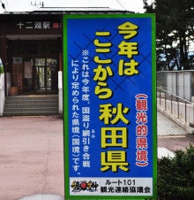 白神山地ツアーで能代山本地区の活性化すっぺ-秋田と青森の県境が十二湖駅まで延伸6