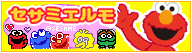 セサミ★エルモデコメの記事画像