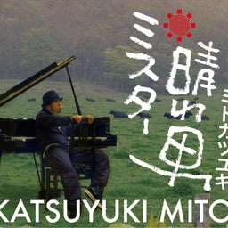 未来少年まさるの現代紀行