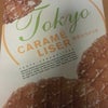 東京カラメリゼ｜東京だけの限定販売 羽田空港のお土産のお菓子の画像