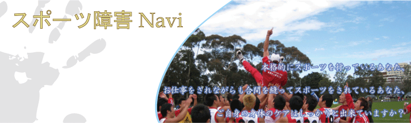 スポニュ～　by スポーツ障害Navi-スポーツ障害Navi(TOP)