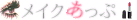 最近の化粧～の記事画像