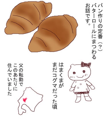 $夢は横浜でパンとクラフトの手作り教室-バターロールの思い出