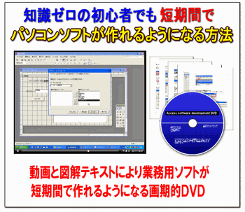 パソコンソフトが誰でも短期間で作れるようになるDVD 木藤隆司の超簡単テクニック 詳細の記事画像