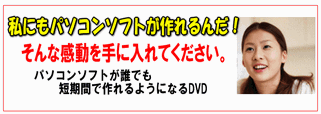 パソコンソフトが誰でも短期間で作れるようになるDVD 木藤隆司の超簡単テクニック 詳細の記事画像