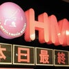 HMV横浜VIVRE店 CLOSEDの画像