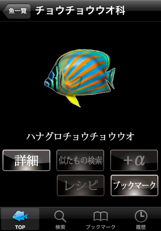 デジタル魚図鑑 for iPhone 制作部のBLOG