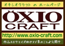 OXIO－CRAFT（オキクラ）の「革雑貨」製作日記-オキシオクラフトホームページ