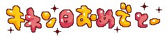 にねんの記事画像
