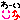ﾏﾏゎなまけ者-DIMG0613.gif