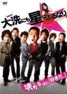 大洗にも星はふるなり 2009年 勝手に映画紹介