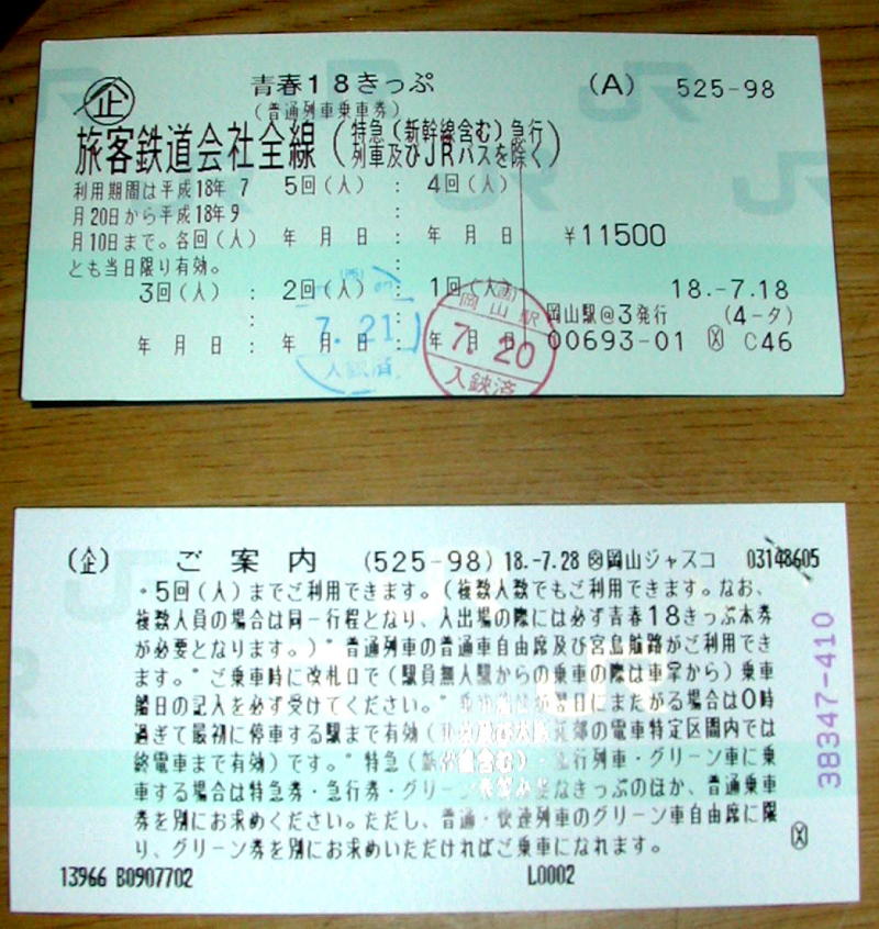 青春１８キップの記事画像
