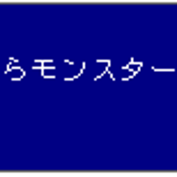 中からモンスターが！