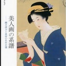 そごう美術館で「近代日本画にみる女性の美―鏑木清方と東西の美人画」展を観た（その２）！の記事より