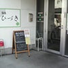 松本市 「麺肴ひづき」の画像