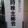 臨時株主総会の画像