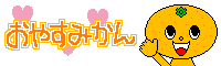 だいすき-グラフィック0327001002.gif