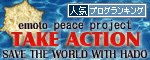 TAKE ACTION FOR JAPAN  エモトピースプロジェクト　