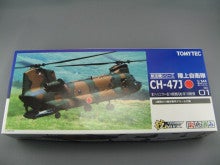 トミーテック 技MIX航空機シリーズ CH-47Ｊ チヌーク 到着 | 猫（クータくん）とコレクション