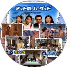 アットホーム ダッド DVD-BOX〈6枚組〉 セール価格