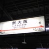 新・大阪駅にて。の画像
