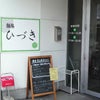 松本市「麺肴 ひづき」の画像