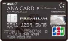 クレジットカードミシュラン・ブログ-ANA JCBカード PREMIUM