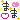 ﾏﾏゎなまけ者-20110504102918.gif