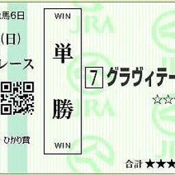 ウマキュン☆リベンジ！！！-グラヴィテーション馬券