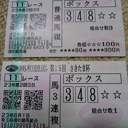 ウマキュン☆リベンジ！！！-浦和競馬馬券