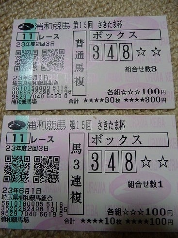 ウマキュン☆リベンジ！！！-浦和競馬馬券