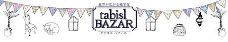 $世界が広がる雑貨屋 ｢tabislBAZAR タビスルバザール｣-tabisl BAZAR ｗｅｂショップ