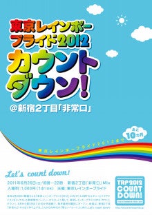 東京レインボープライド2012『カウントダウン！』【新宿２丁目ＥＸＩＴのブログ】