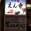 吉祥寺にある、つけ麺えん寺に行ってきました in 東京都武蔵野市の画像