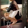 香港版「下女」ポスター＆動画の画像