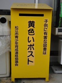 有害図書の回収にご協力ください 松江市雑賀公民館 Staff Blog