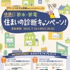 住まいの診断キャンペーンのご案内♪の画像