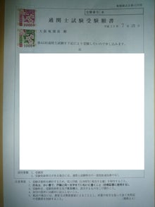 通関士試験受験願書 ピエールのブログ