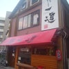 【告知】　博多麺屋一連一周年イベント　ラーメン300杯無料（熊本市大江）の画像