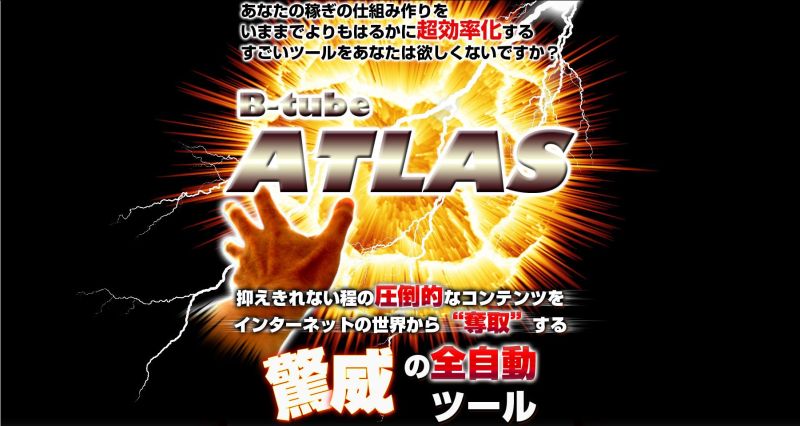 次世代型ブログ自動投稿ツール「B-tube-ATLAS」の記事画像