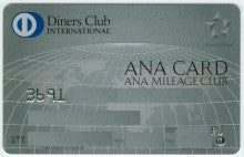 クレジットカードミシュラン・ブログ-ANAダイナースカード表