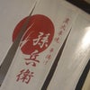京都 居酒屋「孫兵衛」の画像