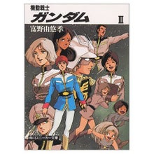 小説版 機動戦士ガンダム 勘違い閉口房