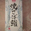 福井名産・焼きサバ寿司～の画像